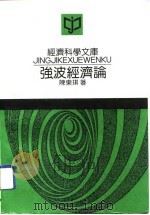 经济科学文库  强波经济论   1992  PDF电子版封面    陈东琪 
