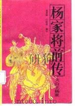 杨家将前传  火山王杨衮（1987 PDF版）