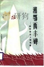 湘鄂西丰碑  监利党史人物传略（1988 PDF版）