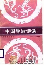 中国导游诗话   1988  PDF电子版封面  750320074X  许明善，徐戈冰编著 