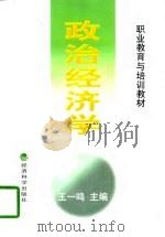 政治经济学   1998  PDF电子版封面  7505814907  王一鸣主编 