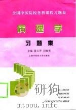 病理学习题集   1999  PDF电子版封面  781010425X  黄玉芳，刘春英主编 