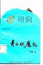 青山伏魔记   1987  PDF电子版封面    李本深著 