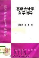 基础会计学自学指导   1996  PDF电子版封面  7810501747  徐卫华，王勇编 
