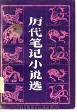 历代笔记小说选   1984  PDF电子版封面  10110·287  罗宗阳编 