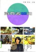 消费者1000问（1993 PDF版）