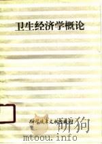 卫生经济学概论   1990  PDF电子版封面  7502309969  曹培文，印石，吴学贵主编 