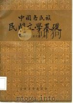 中国各民族民间文学基础   1986  PDF电子版封面  10323·10  李景江，李文焕著 