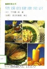 错误的健康常识   1993  PDF电子版封面  7560304842  （日）千叶健一郎著；连文彬审订 