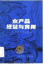水产品经营与食用   1983  PDF电子版封面  16090·87  沈阳市水产公司编 