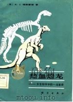 热血恐龙  古生物学中的一场革命   1984  PDF电子版封面  13031·2608  （英）德斯蒙德（A.J.Desmond）著；甄朔南等译 