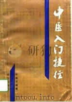 中医入门捷径   1993  PDF电子版封面  754301078X  张德忠编著 