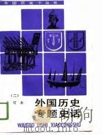 外国历史专题史话  合订本  2   1996  PDF电子版封面  7100012619  姚青山 