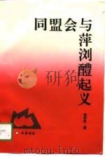同盟会与萍浏醴起义（1994 PDF版）