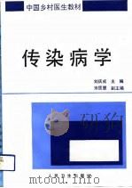 传染病学   1992  PDF电子版封面  7117018364  刘庆成等编写 