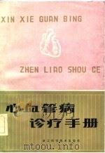 心血管病诊疗手册   1983  PDF电子版封面    黄元伟 