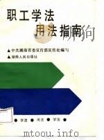 职工学法用法指南   1988  PDF电子版封面    中共湖南省委宣传部宣传处 