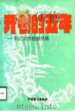 开创的五年  审计工作经验总结   1989  PDF电子版封面  7800640043  崔建民主编 