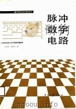 脉冲数字电路   1987  PDF电子版封面  7505300172  王军伟，宋树清编 