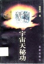 宇宙天秘功（1998 PDF版）