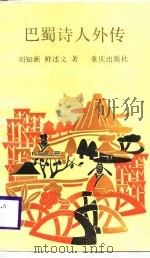 巴蜀诗人外传   1988  PDF电子版封面  7536604963  刘知渐，鲜述文著 