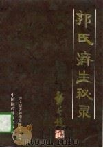 郭氏济生秘录   1996  PDF电子版封面  750671485X  郭文显著；郭增泉，郭增兰整理 