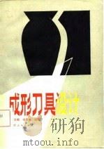 成形刀具设计   1981  PDF电子版封面  15113·86  柯大昭，李傅梅著 