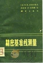 精密基准线测量   1981  PDF电子版封面    （苏）亚姆巴耶夫著；蒋夏林译 