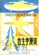 仿生学漫谈   1980  PDF电子版封面  13196·020  袁传宓，吴玉璋编著 