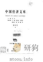中国经济文库  税收卷  上   1995  PDF电子版封面  7801090802  乌杰 