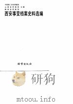 西安事变档案史料选编   1986  PDF电子版封面    中国第二历史档案馆等编 