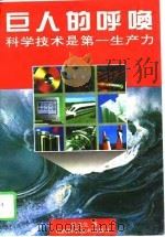 巨人的呼唤  科学技术是第一生产力   1994  PDF电子版封面  7539007958  吴义生著 