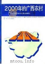 2000年的广西农村  农村经济发展战略研究  中（1992 PDF版）