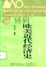 欧美近代经济史   1995  PDF电子版封面  7810255150  刘云龙编著 