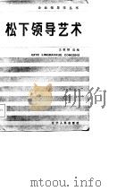 松下领导艺术   1988  PDF电子版封面  7205004977  王敦婵选编 