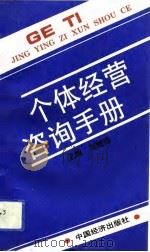 个体经营咨询手册   1992  PDF电子版封面  7501717303  刘继祖主编 