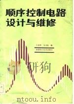 顺序控制电路设计及维修   1986  PDF电子版封面    王光华，吴力彤 