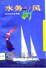 水务新风   1998  PDF电子版封面  7216023692  深圳市水务局编 