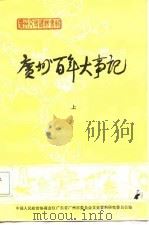 广州百年大事记  （上册）（1984年12月第1版 PDF版）