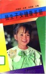 独生子女健康手册   1992  PDF电子版封面  753770502X  刘成顺主编 