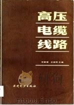 高压电缆线路   1983  PDF电子版封面    郑麟骥，王焜明 