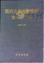 现代企业金融管理全书   1994  PDF电子版封面  7501126968  和宏明主编 