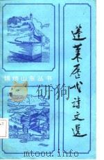 蓬莱历代诗文选   1986  PDF电子版封面  10099·1842  于国俊等选注 