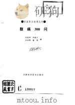 腹痛300问（1994 PDF版）