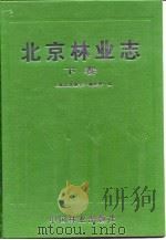 北京林业志  下（1993 PDF版）