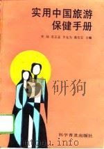 实用中国旅游保健手册（1993 PDF版）