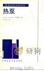 高等学校试用教材  热泵   1988  PDF电子版封面    徐邦裕，陆亚俊，马最良 