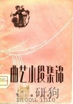 曲艺小段集锦（1982 PDF版）
