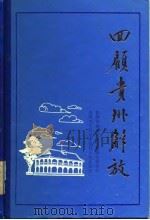 回顾贵州解放  2   1983  PDF电子版封面    中国人民政治协商会议贵州省委员会，文史资料研究委员会 