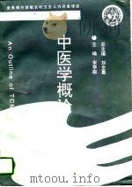 中医学概论   1995  PDF电子版封面  7810480146  宋学敬主编 